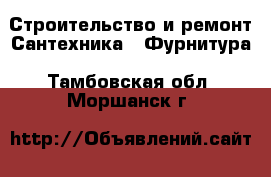 Строительство и ремонт Сантехника - Фурнитура. Тамбовская обл.,Моршанск г.